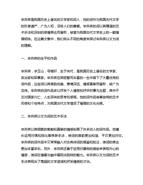 结合作品谈谈你对辛弃疾以文为词的理解论述题