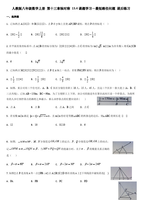 人教版八年级数学上册 第十三章轴对称 13.4课题学习-最短路径问题 课后练习