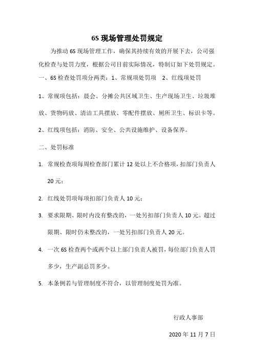 6S现场管理处罚规定