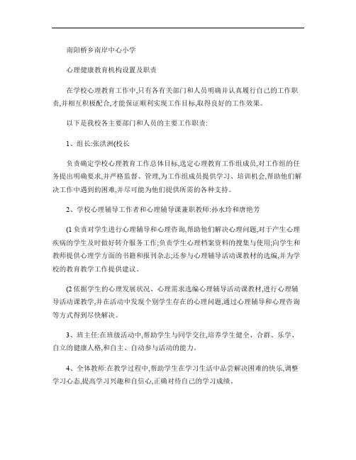 南阳桥乡南岸中心小学心理健康教育机构设置及职责汇总