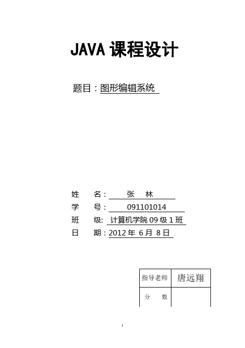 java课程设计图形编辑系统