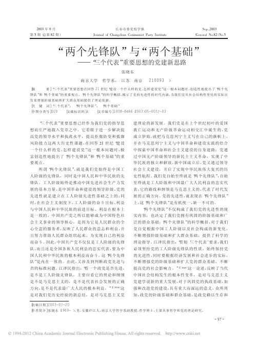 _两个先锋队_与_两个基础_三个代表_重要思想的党建新思路