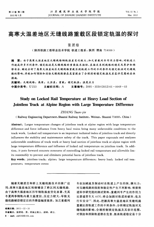 高寒大温差地区无缝线路重载区段锁定轨温的探讨