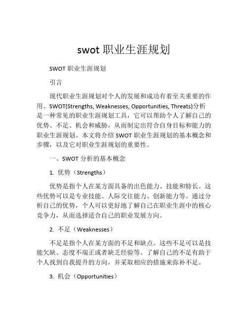 swot职业生涯规划