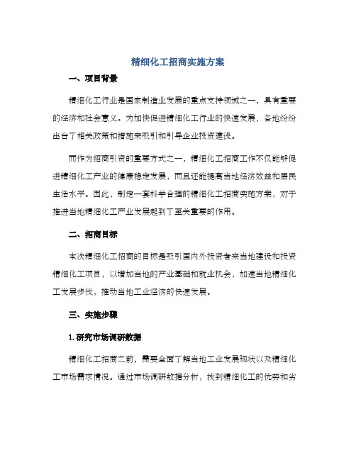 精细化工招商实施方案