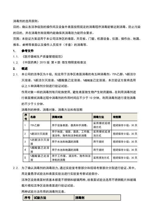 消毒剂消毒效力及有效期验证方案