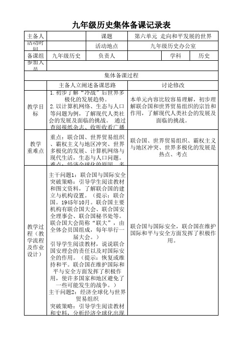 九年级历史第六单元 走向和平发展的世界集体备课记录表2