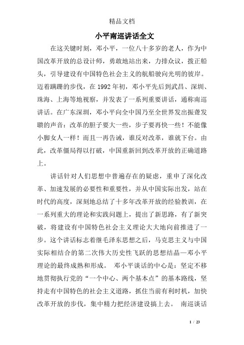 小平南巡讲话全文