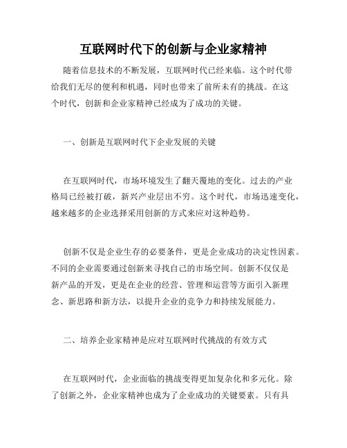 互联网时代下的创新与企业家精神