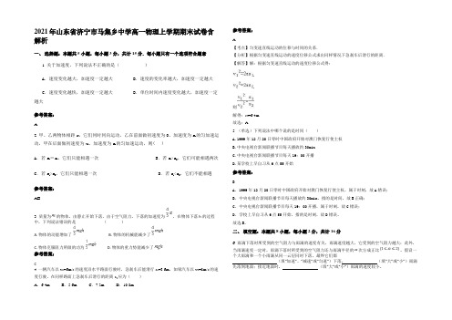 2021年山东省济宁市马集乡中学高一物理上学期期末试卷含解析