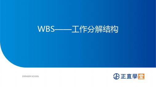 WBS——工作分解结构