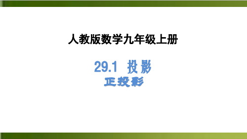 人教版数学九年级下册《2 投影(2)》优秀PPT