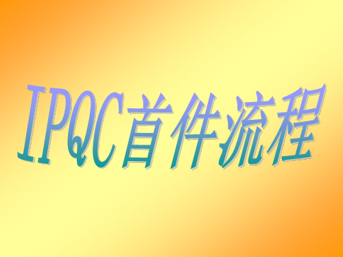 IPQC首件流程(印刷)