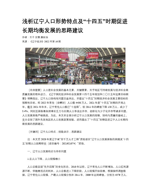 浅析辽宁人口形势特点及“十四五”时期促进长期均衡发展的思路建议