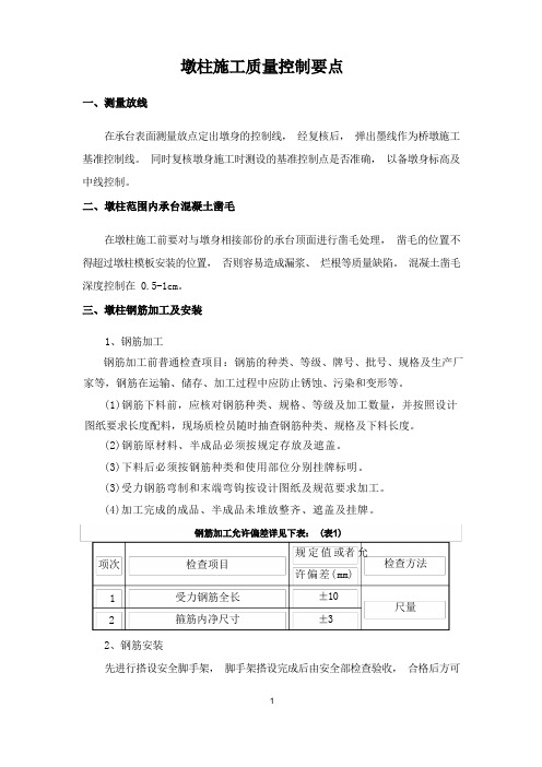 墩柱施工质量控制要点