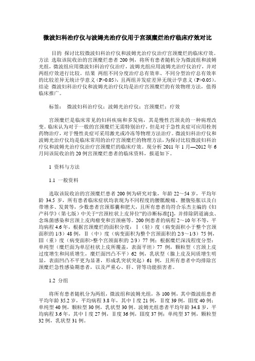 微波妇科治疗仪与波姆光治疗仪用于宫颈糜烂治疗临床疗效对比