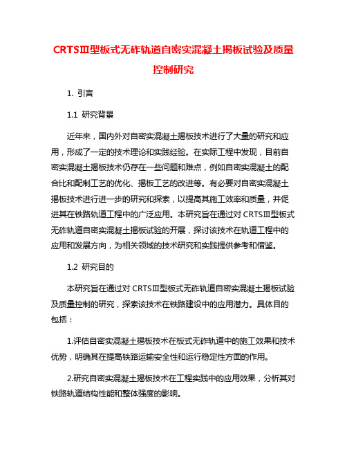 CRTSⅢ型板式无砟轨道自密实混凝土揭板试验及质量控制研究