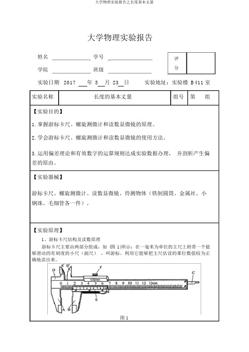 大学物理实验报告之长度基本测量