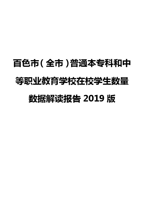 百色市(全市)普通本专科和中等职业教育学校在校学生数量数据解读报告2019版