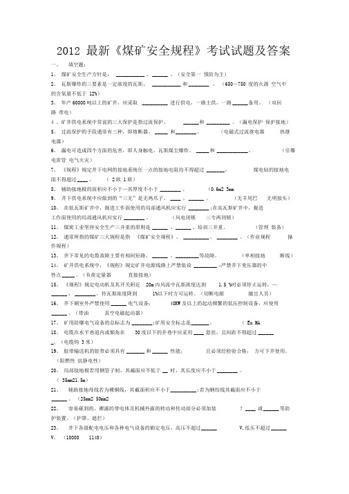 最新《煤矿安全规程》考试试题及答案