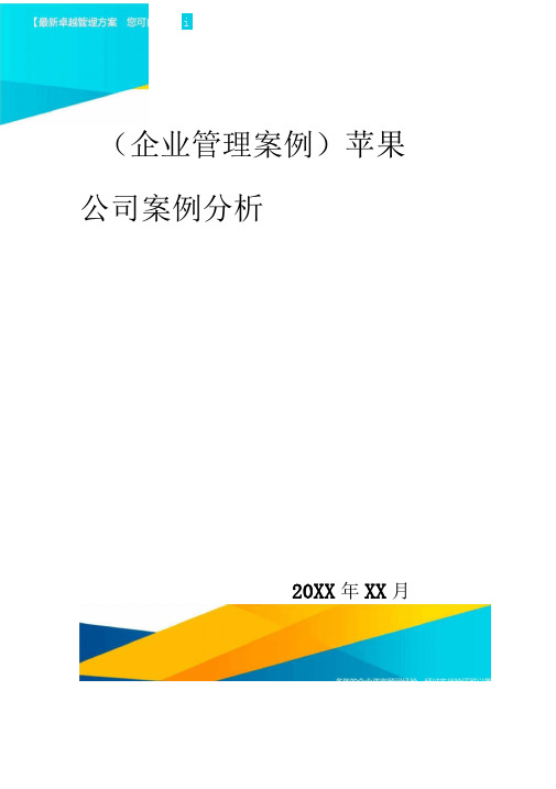 2020年企业管理案例苹果公司案例分析