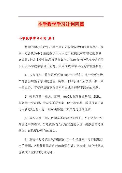 小学数学学习计划四篇