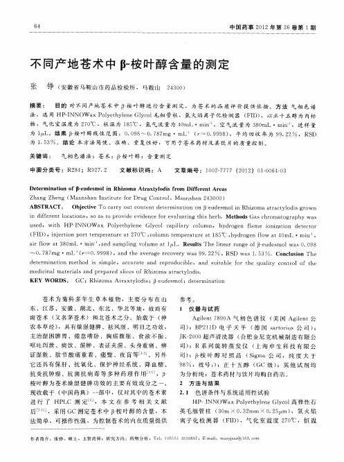 不同产地苍术中β-桉叶醇含量的测定