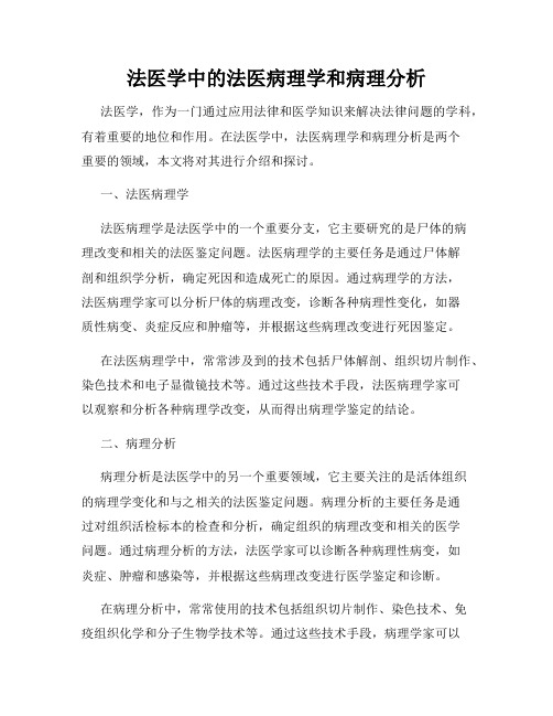 法医学中的法医病理学和病理分析