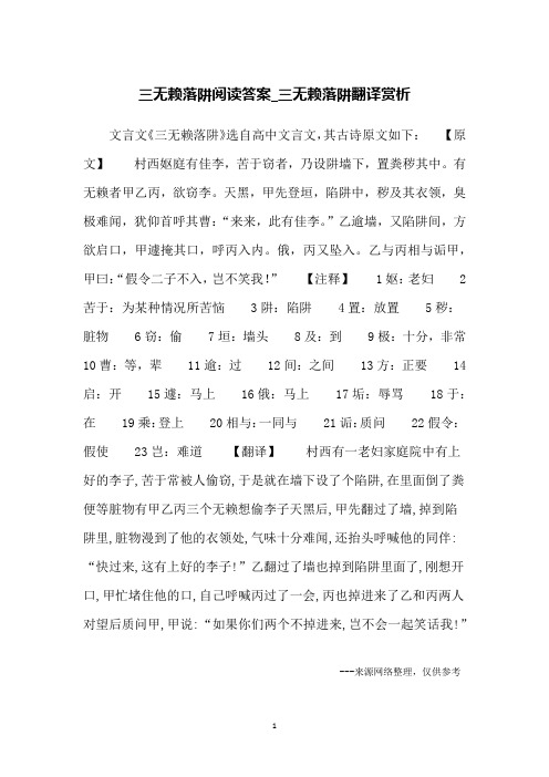 三无赖落阱阅读答案_三无赖落阱翻译赏析