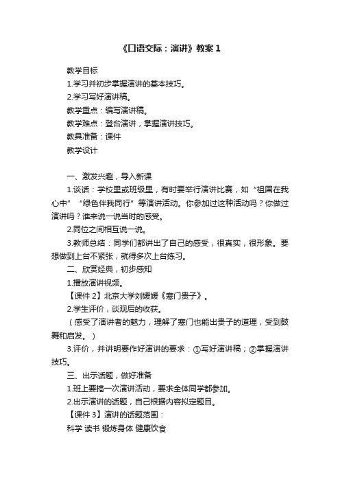 《口语交际：演讲》教案1