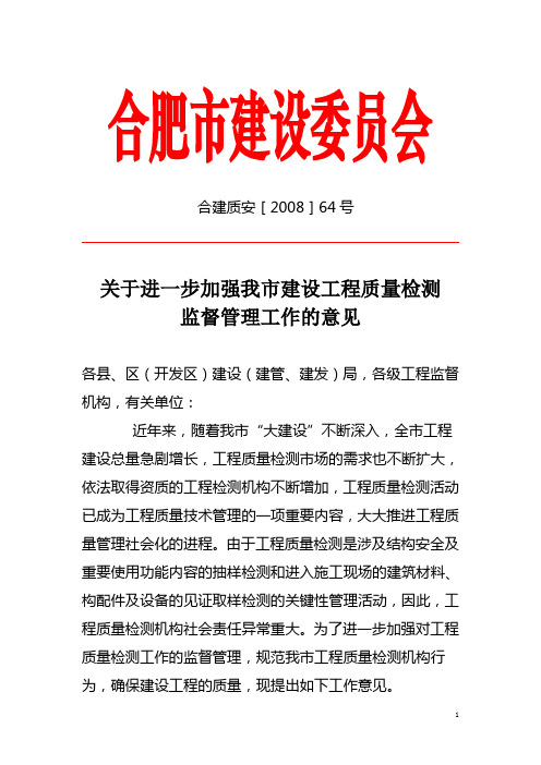 合建质安[2008]64号关于进一步加强我市建设工程质量检测监督管理工作的意见