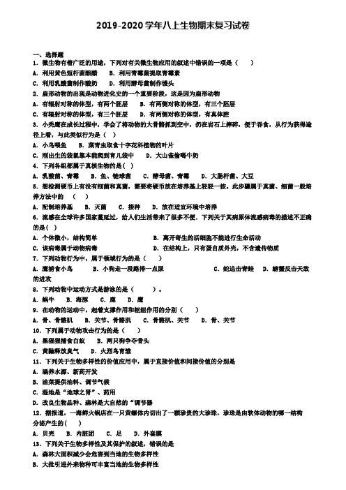 (9份试卷汇总)2019-2020学年山东省名校生物八年级(上)期末统考模拟试题