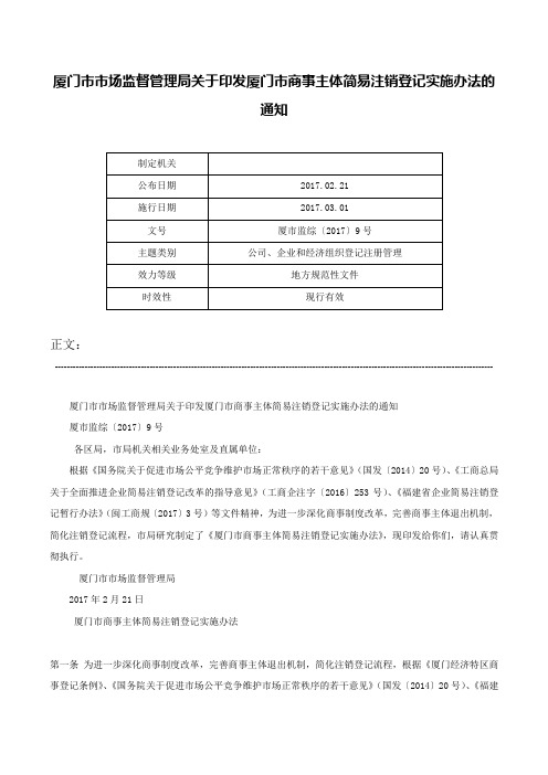 厦门市市场监督管理局关于印发厦门市商事主体简易注销登记实施办法的通知-厦市监综〔2017〕9号