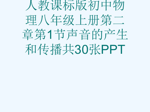 人教课标版初中物理八级上册第二章第1节声音的产生和传播共30张PPT[可修改版ppt]