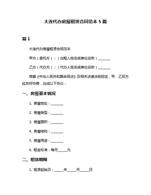 大连代办房屋租赁合同范本5篇