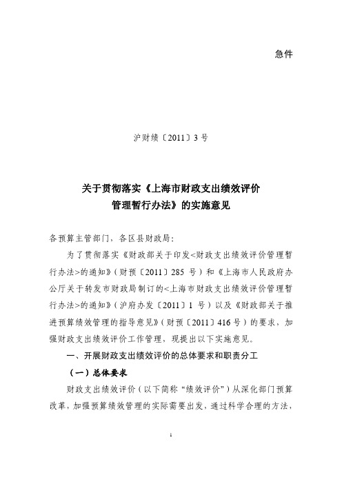 关于贯彻落实《上海市财政支出绩效评价 管理暂行办法》的实施意见