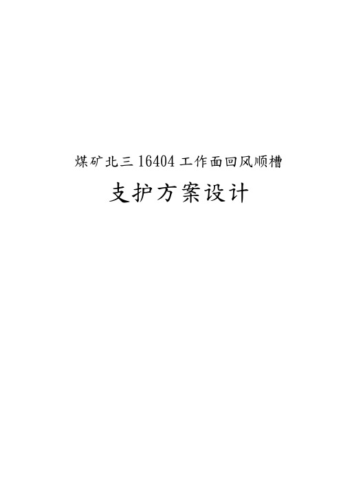 煤矿工作面回风顺槽支护施工方案设计说明