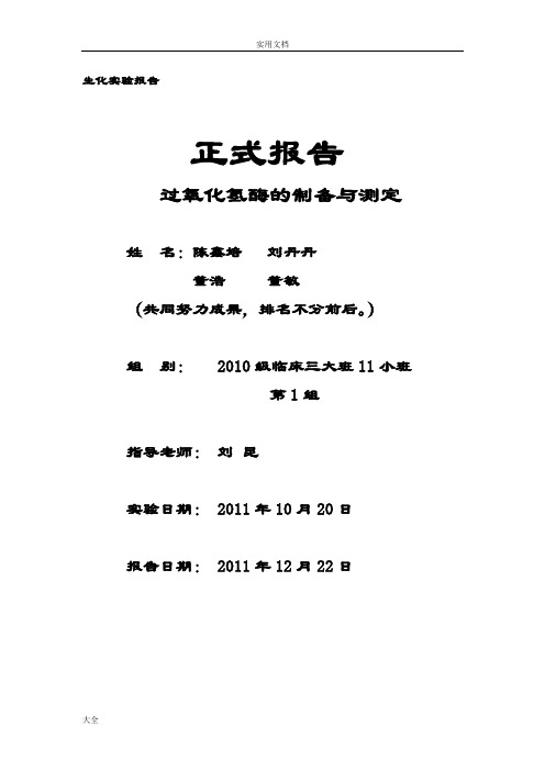 生化实验大报告材料第一组