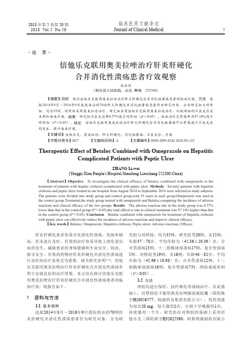 倍他乐克联用奥美拉唑治疗肝炎肝硬化合并消化性溃疡患者疗效观察