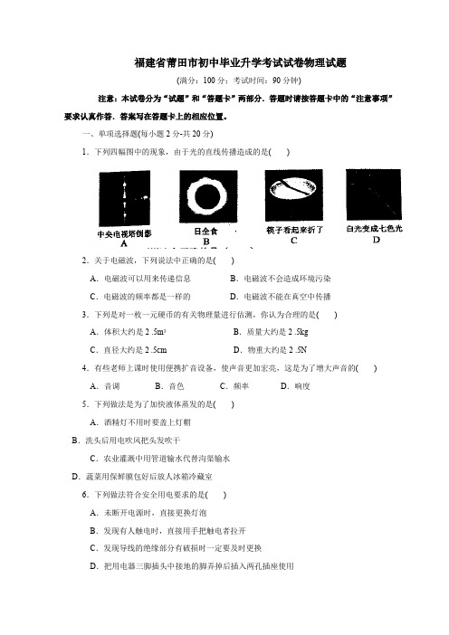 福建省莆田市初中毕业升学考试试卷物理试题