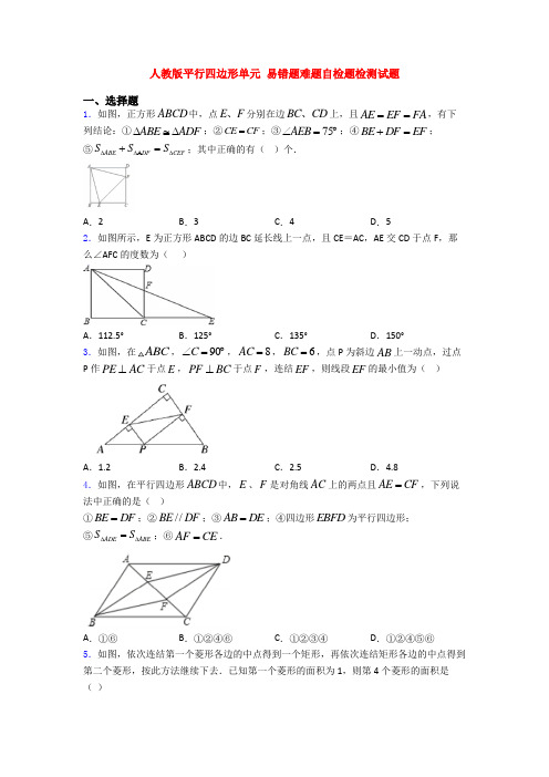 人教版平行四边形单元 易错题难题自检题检测试题