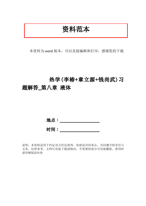 热学(李椿+章立源+钱尚武)习题解答_第八章 液体