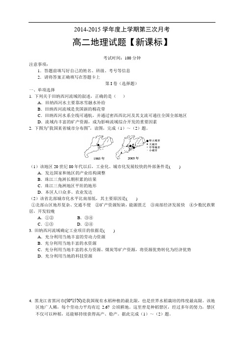 《新课标》2014-2015上学期高二月考(3)地理 Word版含答案