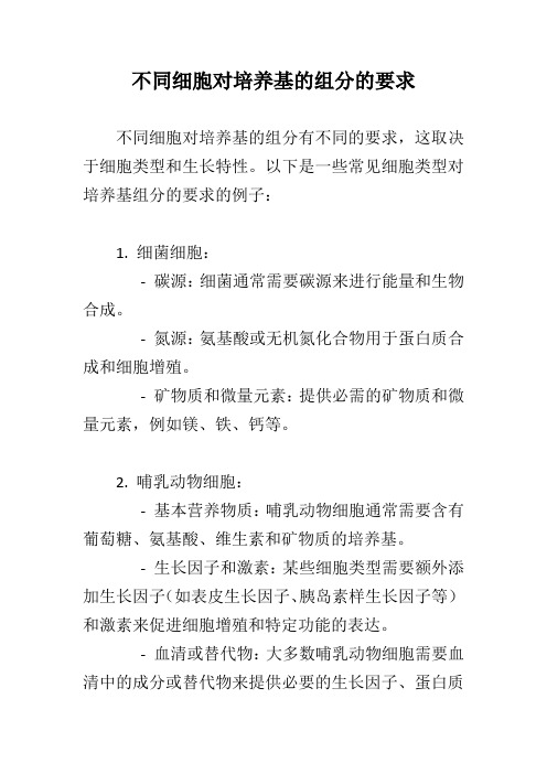 不同细胞对培养基的组分的要求