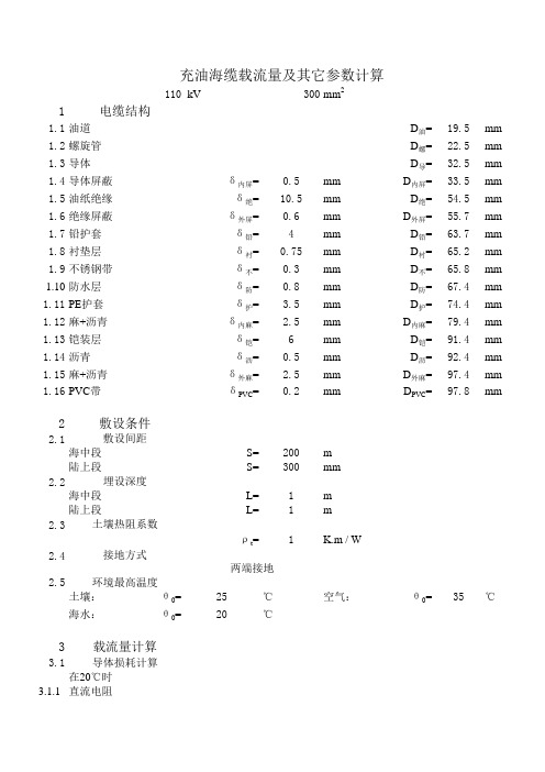 海缆载流量计算