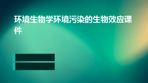 环境生物学环境污染的生物效应课件