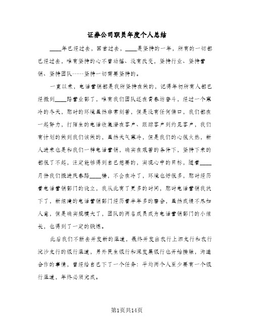 证券公司职员年度个人总结（4篇）