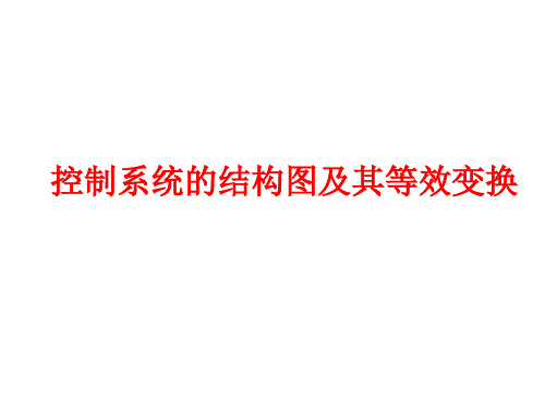 控制系统的结构图及其等效变换