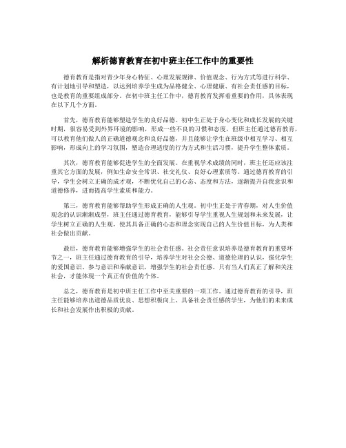 解析德育教育在初中班主任工作中的重要性