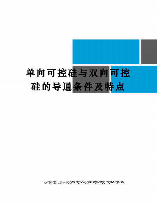 单向可控硅与双向可控硅的导通条件及特点